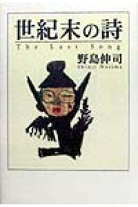 楽天ブックス 世紀末の詩 野島伸司 本 楽天ブックス 世紀末の詩 野島伸司 本